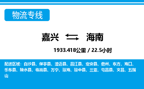 嘉兴到海南物流专线-嘉兴至海南货运公司