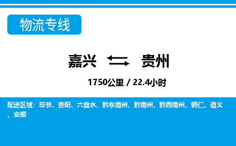 嘉兴到贵州物流专线-嘉兴至贵州货运公司