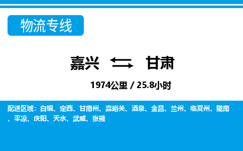 嘉兴到甘肃物流专线-嘉兴至甘肃货运公司