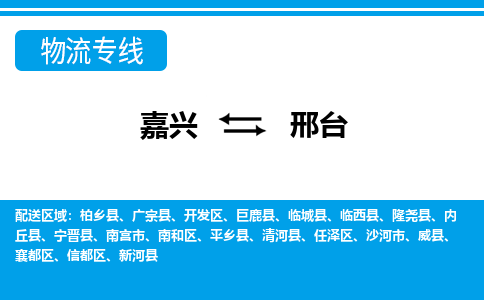 嘉兴到邢台物流专线-嘉兴至邢台货运公司