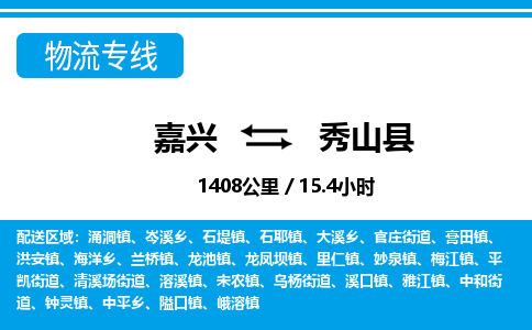 嘉兴到秀山县物流专线-嘉兴至秀山县货运公司