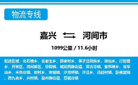 嘉兴到河间市物流专线-嘉兴至河间市货运公司