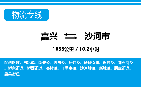 嘉兴到沙河市物流专线-嘉兴至沙河市货运公司