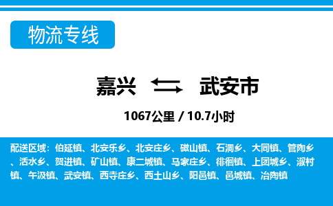 嘉兴到武安市物流专线-嘉兴至武安市货运公司