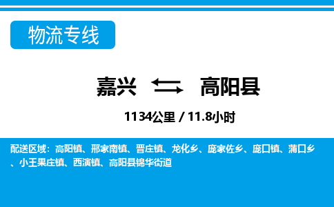 嘉兴到高阳县物流专线-嘉兴至高阳县货运公司