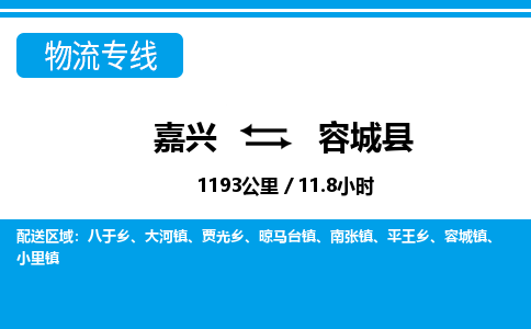 嘉兴到容城县物流专线-嘉兴至容城县货运公司