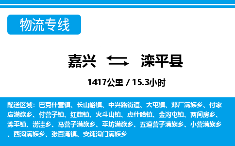 嘉兴到滦平县物流专线-嘉兴至滦平县货运公司