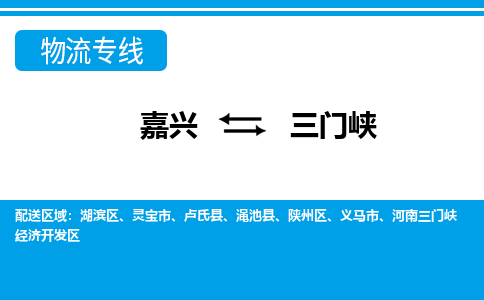 嘉兴到三门峡物流专线-嘉兴至三门峡货运公司