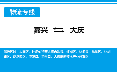 嘉兴到大庆物流专线-嘉兴至大庆货运公司