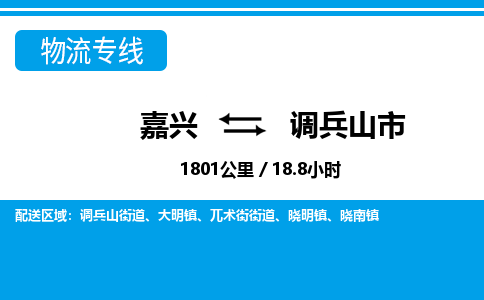 嘉兴到调兵山市物流专线-嘉兴至调兵山市货运公司