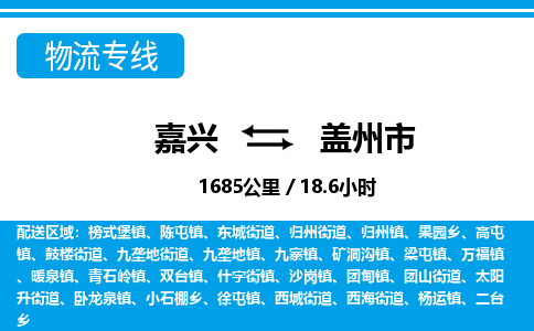 嘉兴到盖州市物流专线-嘉兴至盖州市货运公司