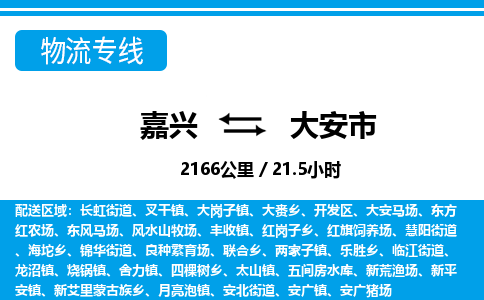 嘉兴到大安市物流专线-嘉兴至大安市货运公司