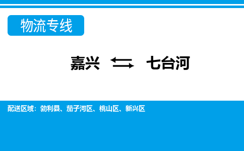 嘉兴到七台河物流专线-嘉兴至七台河货运公司