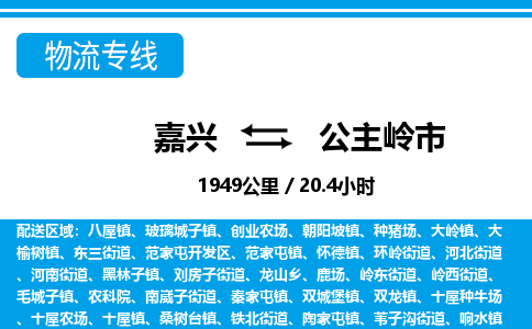 嘉兴到公主岭市物流专线-嘉兴至公主岭市货运公司