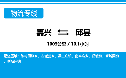 嘉兴到邱县物流专线-嘉兴至邱县货运公司