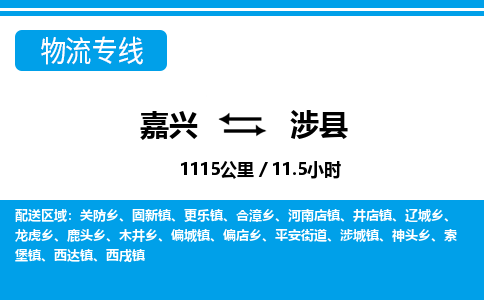 嘉兴到涉县物流专线-嘉兴至涉县货运公司