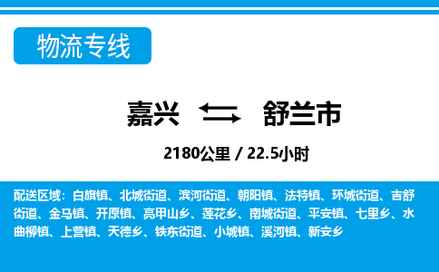 嘉兴到舒兰市物流专线-嘉兴至舒兰市货运公司