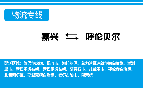 嘉兴到呼伦贝尔物流专线-嘉兴至呼伦贝尔货运公司