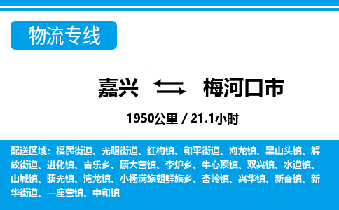 嘉兴到梅河口市物流专线-嘉兴至梅河口市货运公司