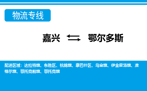 嘉兴到鄂尔多斯物流专线-嘉兴至鄂尔多斯货运公司