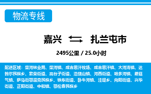 嘉兴到扎兰屯市物流专线-嘉兴至扎兰屯市货运公司