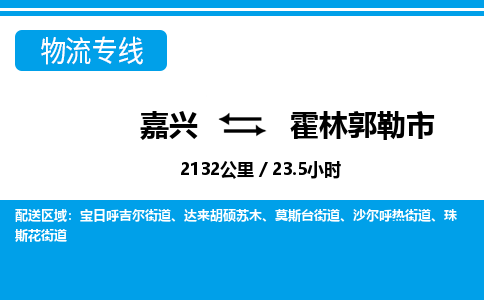 嘉兴到霍林郭勒市物流专线-嘉兴至霍林郭勒市货运公司