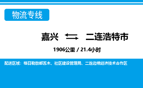 嘉兴到二连浩特市物流专线-嘉兴至二连浩特市货运公司