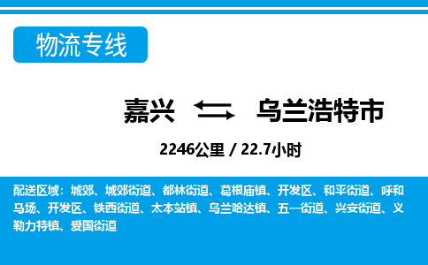 嘉兴到乌兰浩特市物流专线-嘉兴至乌兰浩特市货运公司