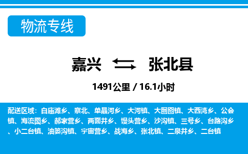 嘉兴到张北县物流专线-嘉兴至张北县货运公司