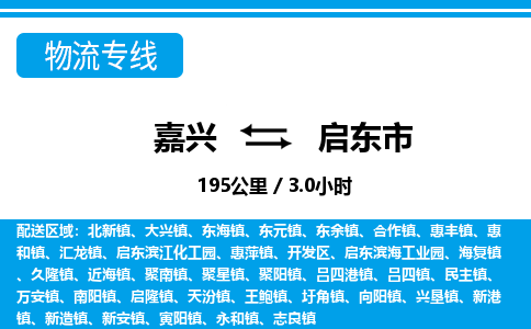 嘉兴到启东市物流专线-嘉兴至启东市货运公司