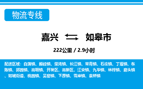 嘉兴到如皋市物流专线-嘉兴至如皋市货运公司