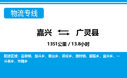 嘉兴到广灵县物流专线-嘉兴至广灵县货运公司