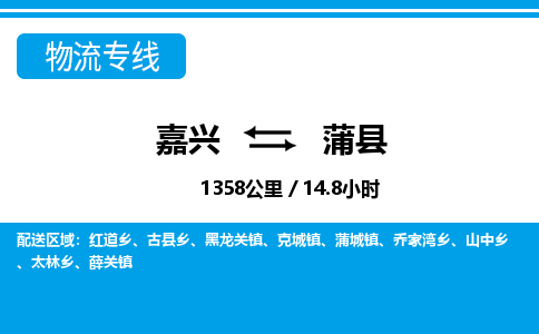 嘉兴到蒲县物流专线-嘉兴至蒲县货运公司