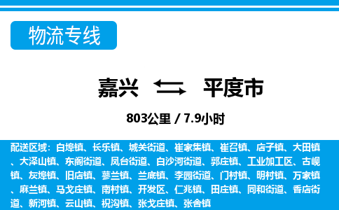 嘉兴到平度市物流专线-嘉兴至平度市货运公司