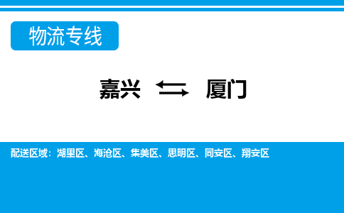 嘉兴到厦门物流专线-嘉兴至厦门货运公司