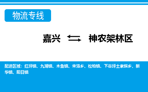 嘉兴到神农架林区物流专线-嘉兴至神农架林区货运公司