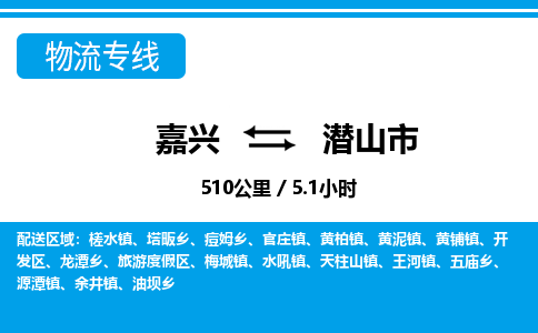 嘉兴到潜山市物流专线-嘉兴至潜山市货运公司