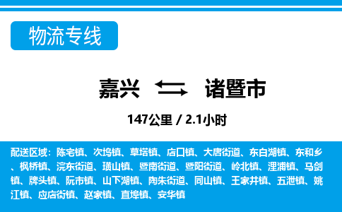 嘉兴到诸暨市物流专线-嘉兴至诸暨市货运公司