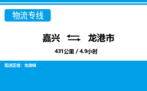 嘉兴到龙港市物流专线-嘉兴至龙港市货运公司