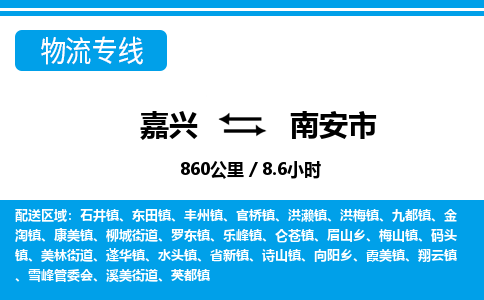 嘉兴到南安市物流专线-嘉兴至南安市货运公司