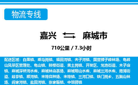 嘉兴到麻城市物流专线-嘉兴至麻城市货运公司