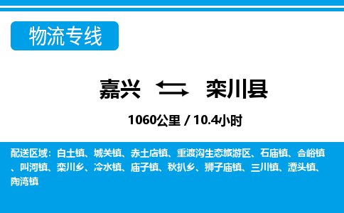 嘉兴到栾川县物流专线-嘉兴至栾川县货运公司