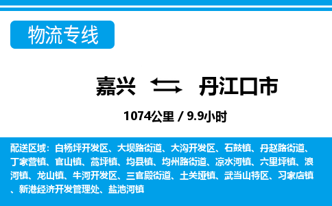 嘉兴到丹江口市物流专线-嘉兴至丹江口市货运公司