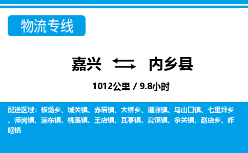 嘉兴到内乡县物流专线-嘉兴至内乡县货运公司