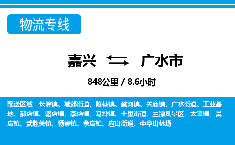 嘉兴到广水市物流专线-嘉兴至广水市货运公司