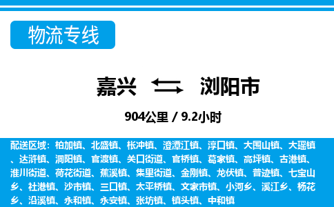 嘉兴到浏阳市物流专线-嘉兴至浏阳市货运公司