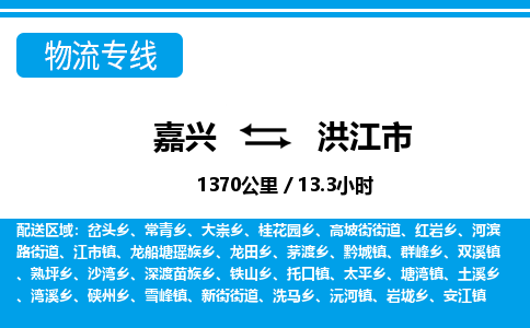 嘉兴到洪江市物流专线-嘉兴至洪江市货运公司