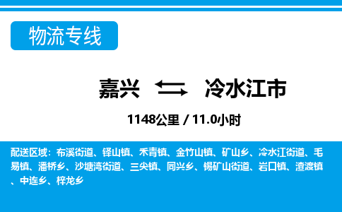 嘉兴到冷水江市物流专线-嘉兴至冷水江市货运公司