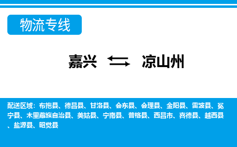 嘉兴到凉山州物流专线-嘉兴至凉山州货运公司