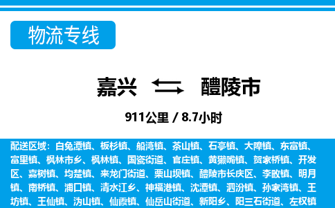 嘉兴到醴陵市物流专线-嘉兴至醴陵市货运公司